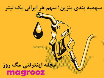 سهمیه بندی بنزین؛ هر ایرانی یک لیتر