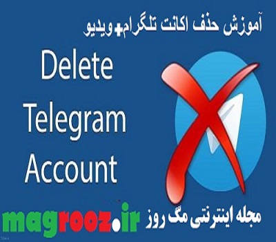 آموزش حذف اکانت تلگرام + ویدیو