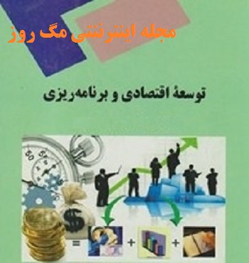 کتاب توسعه اقتصادی وبرنامه ریزی محمد لشکری