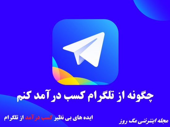 ایده های بی نظیر کسب درآمد از تلگرام