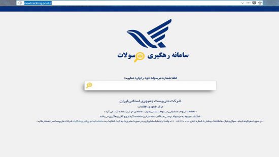 سامانه رهگیری مرسولات پستی شرکت ملی پست ایران