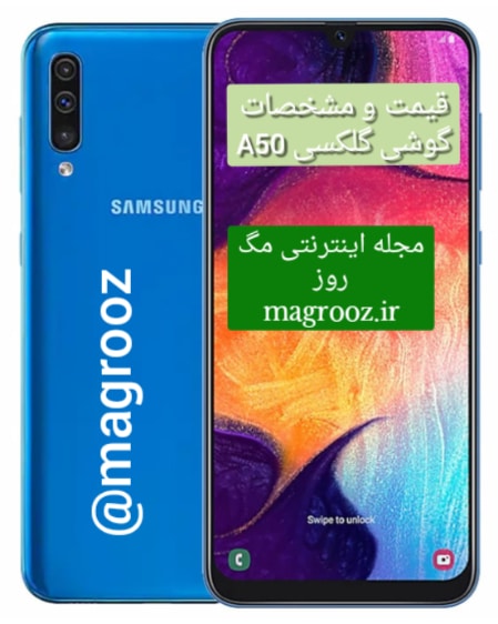 قیمت و مشخصات گوشی Galaxy A50