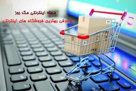 بهترین فروشگاه های اینترنتی ایران در سال 1399[Update]