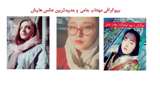 بیوگرافی مهتاب جامی بازیگر