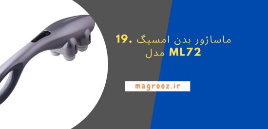 19. ماساژور بدن امسیگ مدل ML72