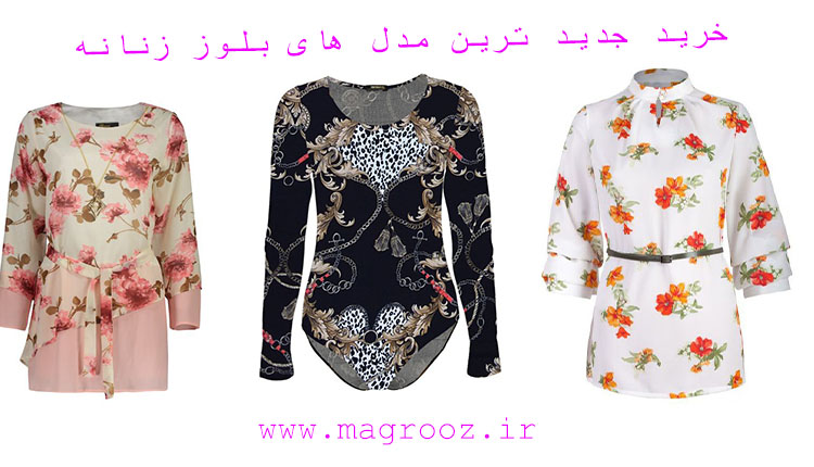 خرید بلوز زنانه مجلسی + قیمت 20 مدل بلوز ارزان شیک