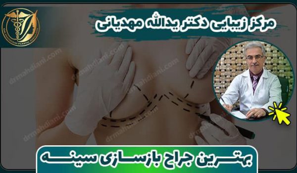 بهترین جراح بازسازی سینه در تهران 1 بازسازی سینه