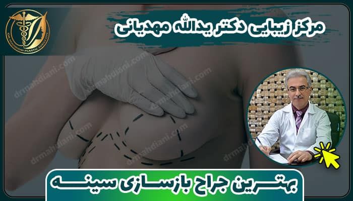 بهترین جراح بازسازی سینه در تهران 2 روش های بازسازی سینه