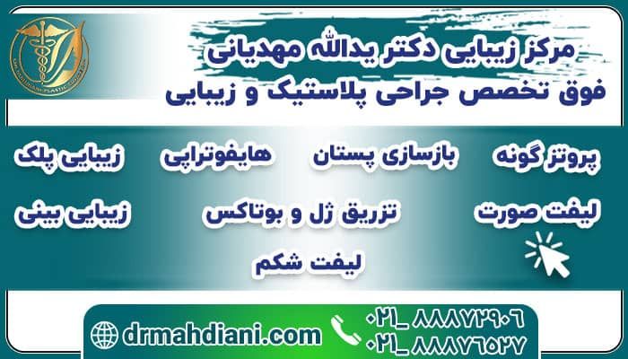 بهترین جراح بازسازی سینه در تهران 3 چرا دکتر مهدیانی؟