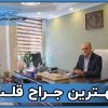 بهترین جراح قلب