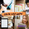 راهنمای خرید بهترین تبلت با قیمت مناسب + قیمت تبلت 2021