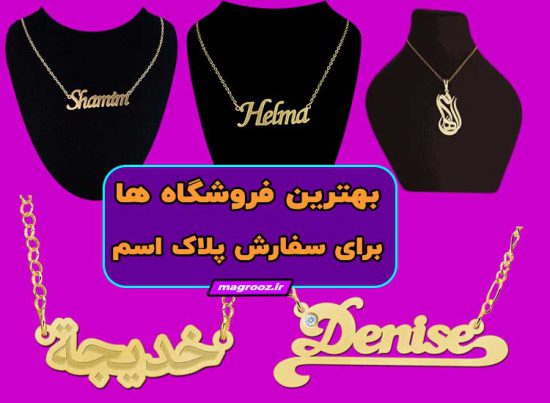 بهترین فروشگاه ها برای سفارش پلاک اسم + تخفیف