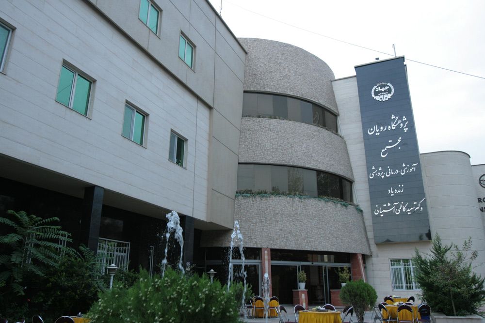 5 پیشرفت پزشکی ایران بعد از نقلاب 2 پژوهشگاه رویان