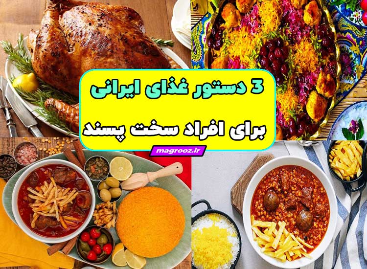 3 دستور غذای ایرانی برای افراد سخت پسند 1 3 دستور غذای ایرانی برای افراد سخت پسند