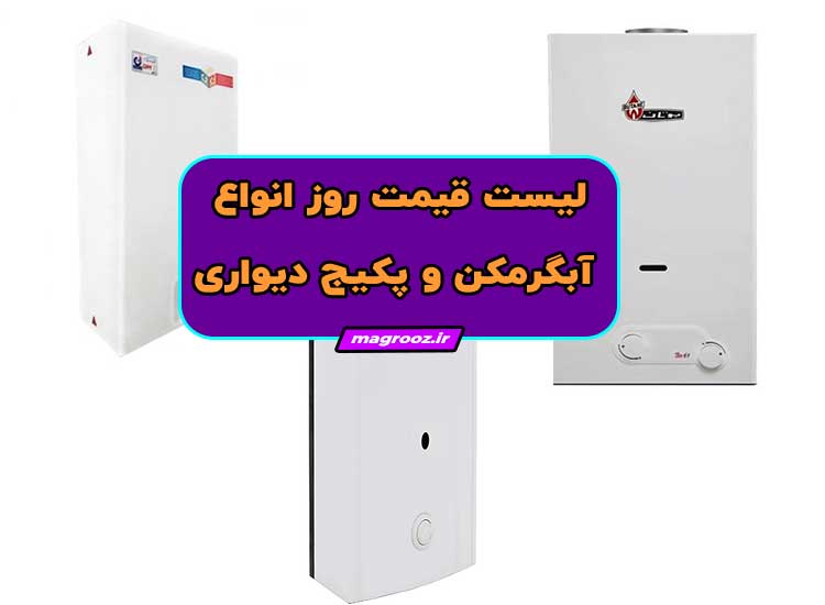 مشاهده لیست قیمت روز انواع آبگرمکن و پکیج دیواری در سایت ایمالز