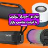 بهترین اسپیکر بلوتوث با قیمت مناسب