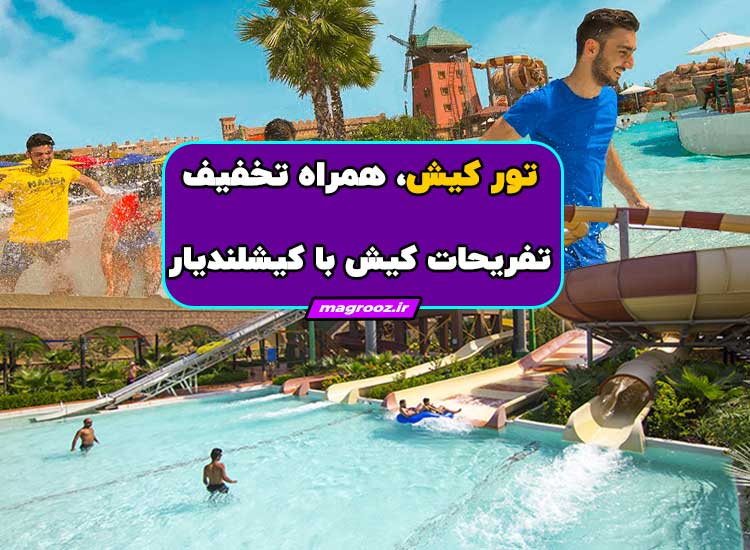 تور کیش، همراه تخفیف تفریحات کیش با کیشلندیار
