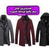 جدیدترین مدل نیم پالتو مردانه اسپرت