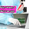 5 پیشرفت پزشکی ایران بعد از نقلاب