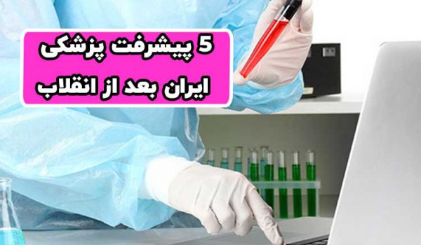 5 پیشرفت پزشکی ایران بعد از نقلاب 1 5 پیشرفت پزشکی ایران بعد از نقلاب