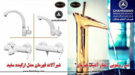 مقایسه شیرآلات کسری و شیرآلات قهرمان 3 بررسی محصولات تولیدی شیرآلات قهرمان: