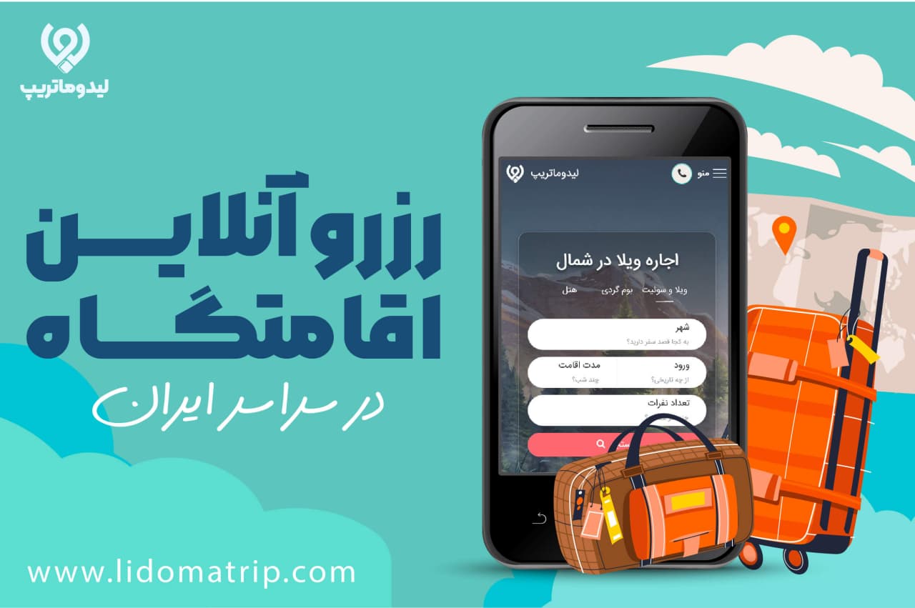 لیدوماتریپ؛ راهکاری برای پیدا کردن اقامتگاه در سراسر ایران 2 با لیدوما؛ بی دردسر سفر کنید!