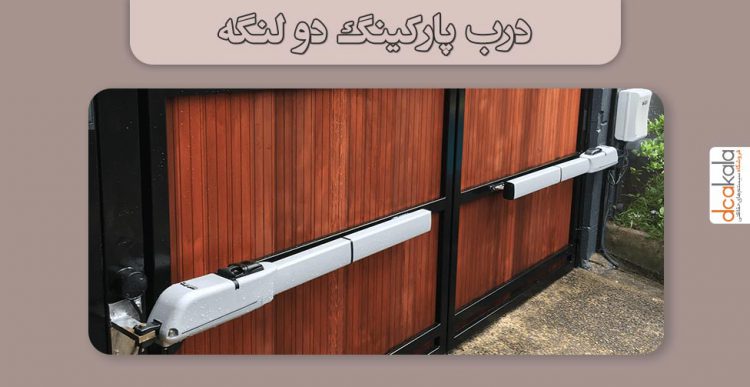جک درب لولایی یا موتور ریلی درب پارکینگ؟ 2 معرفی جک درب لولایی