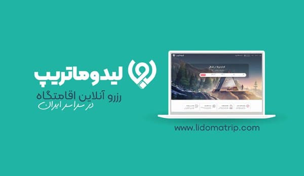 لیدوماتریپ؛ راهکاری برای پیدا کردن اقامتگاه در سراسر ایران