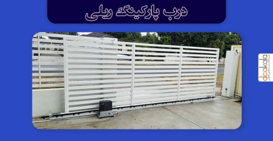 جک درب لولایی یا موتور ریلی درب پارکینگ؟ 3 معرفی موتور ریلی درب پارکینگ