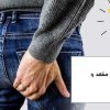 عارضه شایع خارش مقعد، بررسی دلایل و راه درمان