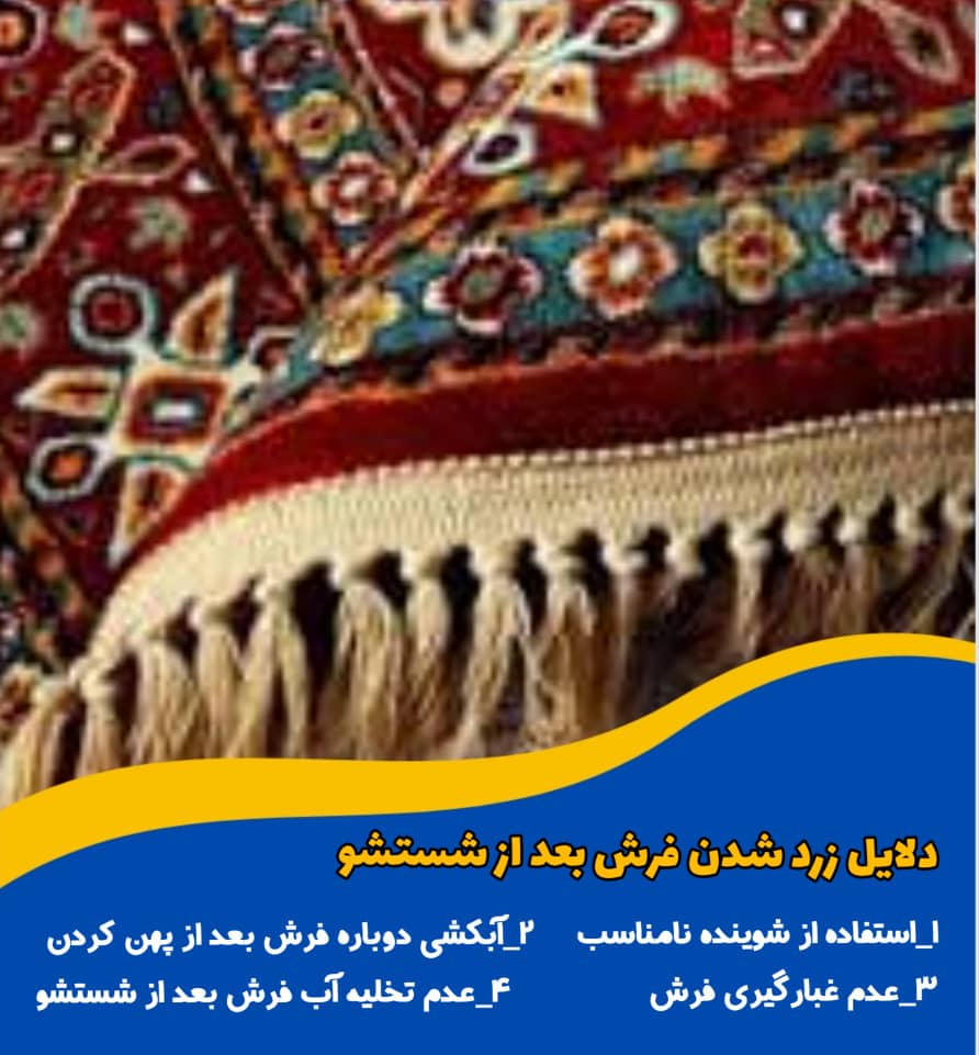 زرد شدن فرش بعد از شستشو 2 علل زرد شدن فرش