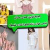 ۳۰ مدل بهترین لباس خواب زنانه شیک (لاکچری) ارزان قیمت