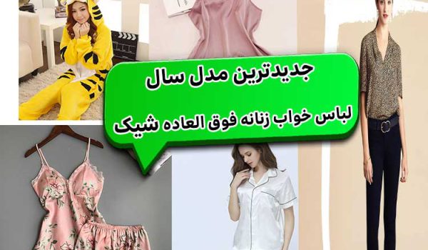۳۰ مدل بهترین لباس خواب زنانه شیک (لاکچری) ارزان قیمت