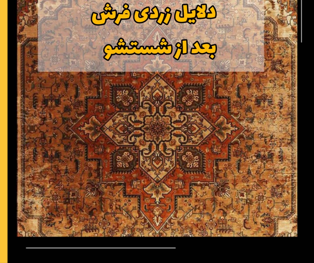 زرد شدن فرش بعد از شستشو 4 دلایل زرد شدن فرش