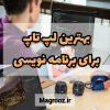 بهترین لپ تاپ برای برنامه نویسی ۲۰۲۲