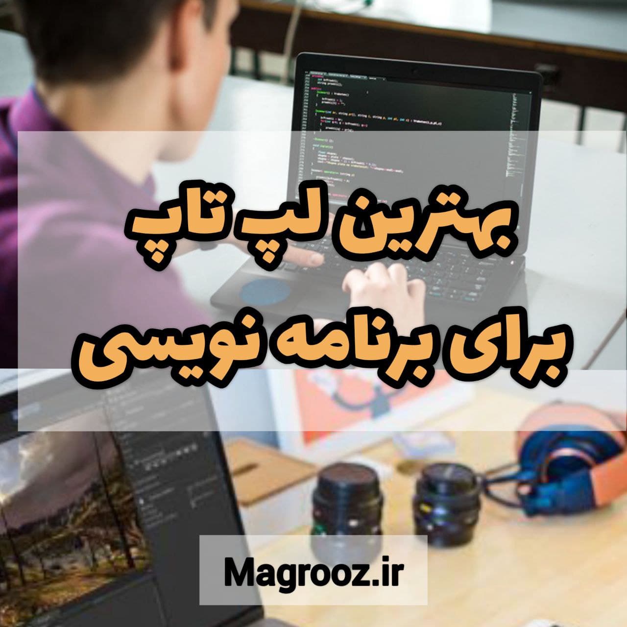 بهترین لپ تاپ برای برنامه نویسی ۲۰۲۲