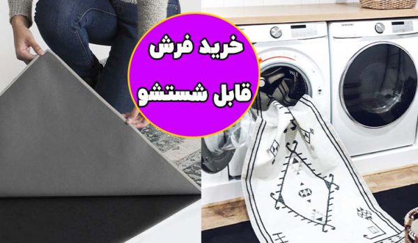 خرید فرش قابل شستشو ارزان 1400