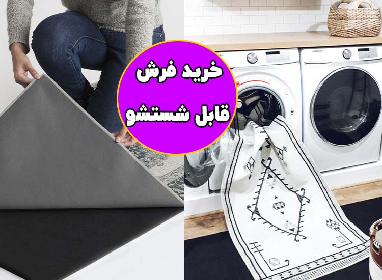 خرید فرش قابل شستشو ارزان 1400