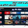 معرفی و قیمت تلویزیون اسکای ورث (ال ای دی skyworth) سال ۱۴۰۱