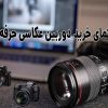 بهترین دوربین عکاسی حرفه‌ ای