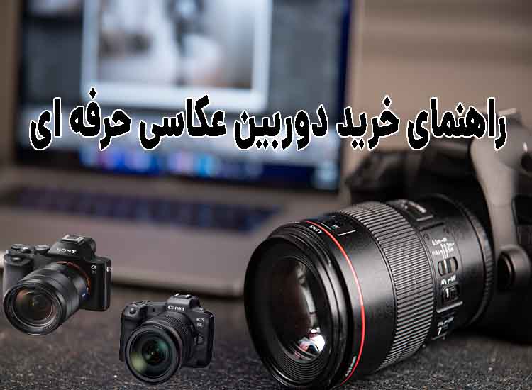 بهترین دوربین عکاسی حرفه‌ ای
