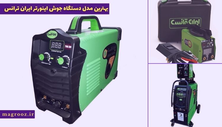 معرفی بهترین مدل دستگاه جوش اینورتر ایران ترانس در مگ روز