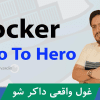 معرفی بهترین دوره آموزش داکر Docker