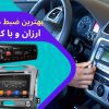 بهترین ضبط ماشین ارزان و با کیفیت