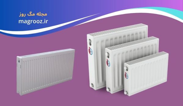 بهترین رادیاتور پنلی خارجی و ایرانی 1 بهترین رادیاتور پنلی خارجی و ایرانی - مگ روز