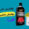 بهترین پولیش ماشین برای خط و خش