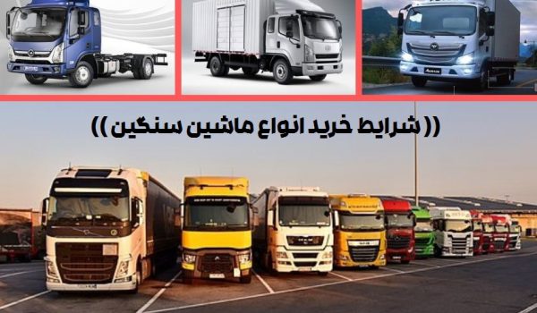 شرایط خرید اقساطی ماشین سنگین 1 شرایط خرید اقساطی ماشین سنگین - مگ روز