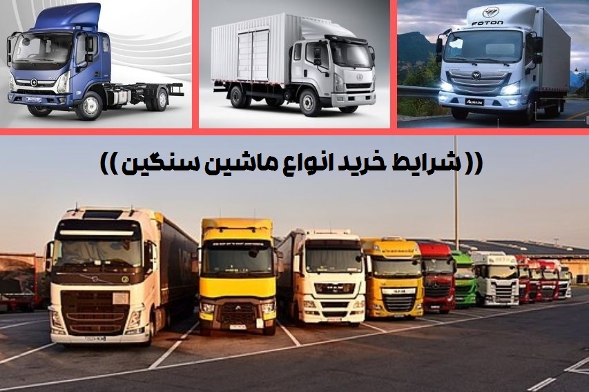شرایط خرید اقساطی ماشین سنگین - مگ روز