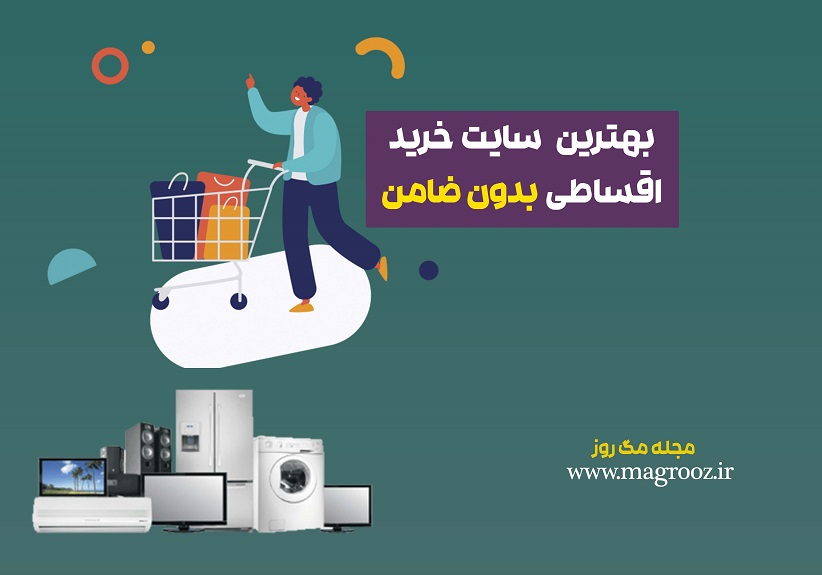 بهترین سایت خرید اقساطی بدون ضامن