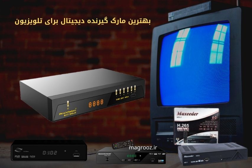 قیمت بهترین مارک گیرنده دیجیتال 2 بهترین مارک گیرنده دیجیتال برای تلویزیون